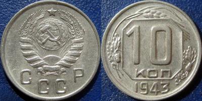 10 коп 1943 1.31Б - 2.jpg
