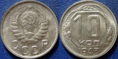 10 коп 1943 1.2В большая звезда.jpg