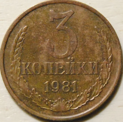 3 копейки 1981 189 без остей 1.png