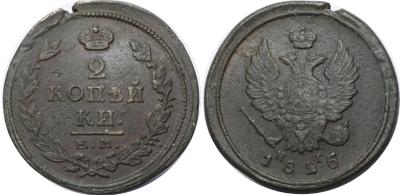 2 коп 1825.jpg