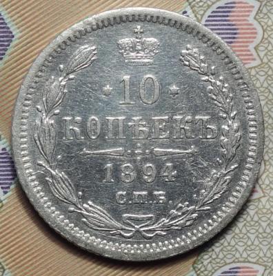 10 коп 1894 реверс.JPG