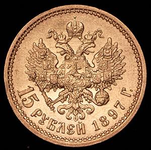 15-rubley-1897_90144-2.jpg.ee318dd5fbf3e66e0c75d02f36c531b7.jpg