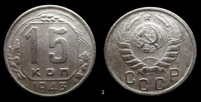 15 коп.1943 шт.Е 2.jpg