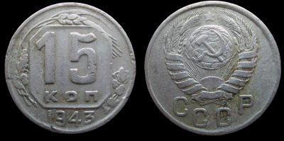 15 коп.1943 ветка с прорезью 1-Photoroom.png