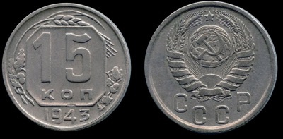 15 коп.1943 шт..Г 1,11 а1-Photoroom.png