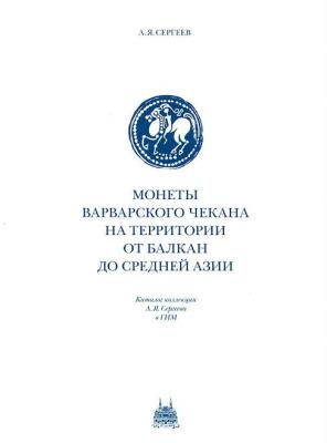 Сергеев Монеты варварского чекана.jpg