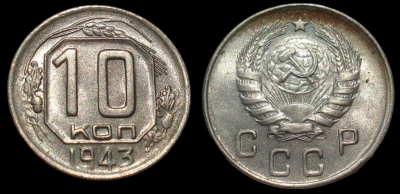 10 коп.1943 шт.Б 1,31.png