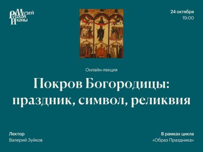 Покров Богородицы Лекция 24 10 2024г.jpg