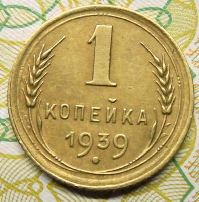 DSCN3091  1 копейка 1939 г..JPG