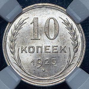 10-kopeek-1925-v-slabe_90946-2.jpg.699e722fa93c63e4b53c11446e7352e3.jpg