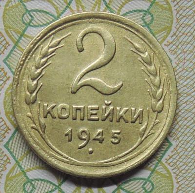 DSCN3121  2 копейки 1945 г..JPG