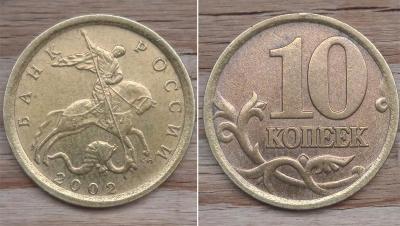 10 коп 2002 сп аверс реверс.jpg