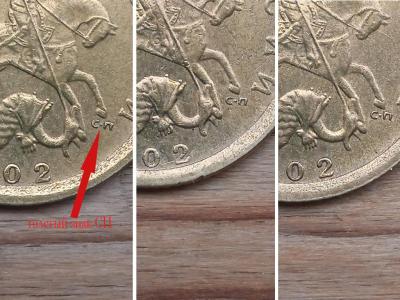 10 коп 2002 сп сравнение.jpg