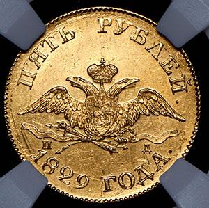 5-rubley-1829-v-slabe_83548-1.jpg.484986a562fc475146ff492ff505594b.jpg