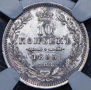 10-kopeek-1855-v-slabe_76779-2.jpg.8647e88307cae14f1182be8a1e58b53d.jpg