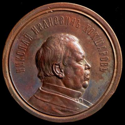 11-23-1818 medal-v-pamyat-50-letiya-uchenoy-deyatelnosti-akademika-ni-koksharova_90608-1.jpg