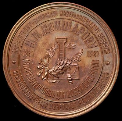 11-23-1818 medal-v-pamyat-50-letiya-uchenoy-deyatelnosti-akademika-ni-koksharova_90608.jpg