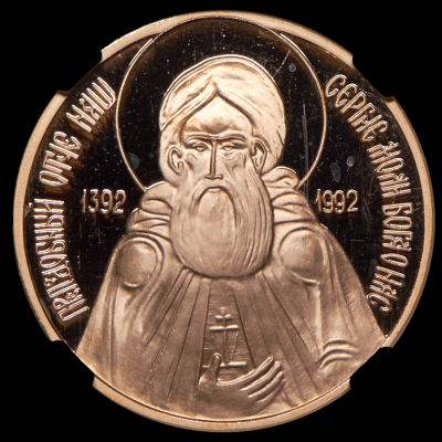 11-25-1392 medal-600-let-so-dnya-konchiny-sergiya-radonezhskogo-1992-v-slabe_85247-1-Photoroom.png