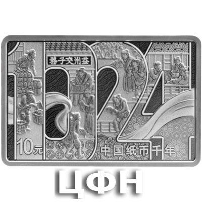 中国纸币千年30克银质纪念币 (2).jpg