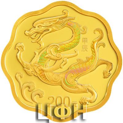 2024中国甲辰（龙）年15克梅花形金质纪念币.jpg