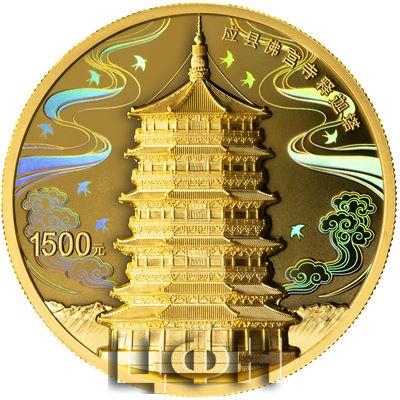 应县佛宫寺释迦塔100克金质纪念币.jpg