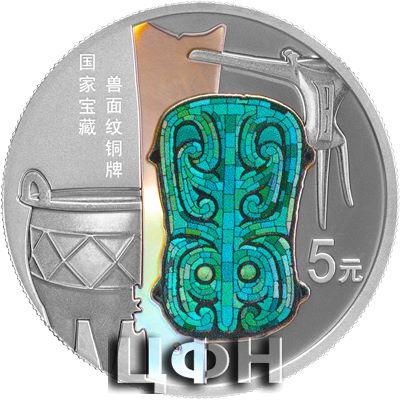 国家宝藏（启蒙奠基）15克银质纪念币（兽面纹铜牌）.jpg