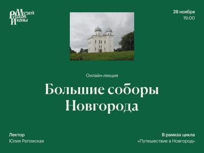 Большие соборы Новгорода 28 11 2024г.jpg