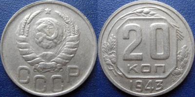 20 коп 1943 - 1.22Б.jpg