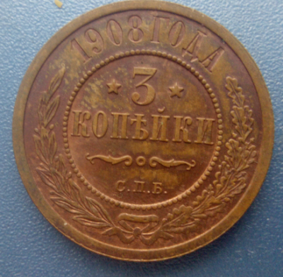 3 коп 1908.png