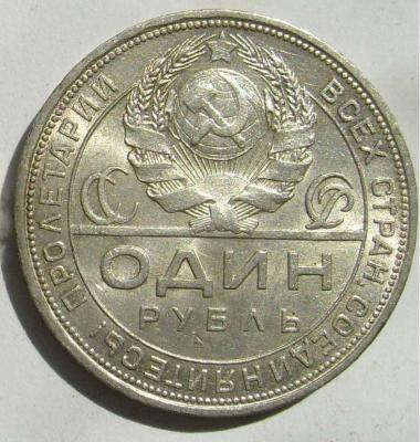 1Рубль 1924.JPG