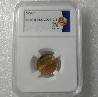 50 копеек 2003 сп ms63 1.jpg