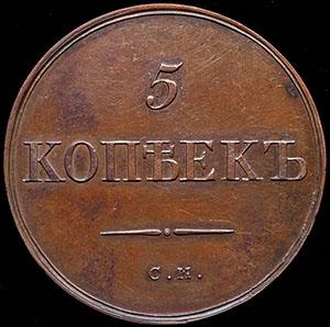 5-kopeek-1835-novodel_93393-2.jpg.c57233a2a0bab2f69d1391c188fe569c.jpg