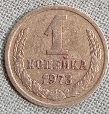 1 копейка 1973 года (2).jpg