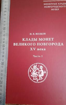 i_v_volkov_klady_monet_velikogo_novgoroda_2_ja_chast.jpg