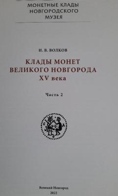 i_v_volkov_klady_monet_velikogo_novgoroda_2_ja_chast (1).jpg