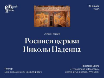 Росписи церкви Николы Надеина 23 01 2025г.jpg