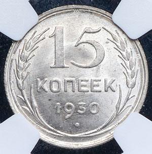 1_15-kopeek-1930-v-slabe_90013-2.jpg.ceb44ee71357547fe75ce0fff38a0e5d.jpg