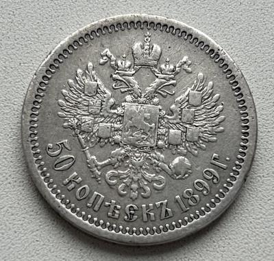 50коп1899_2.jpg