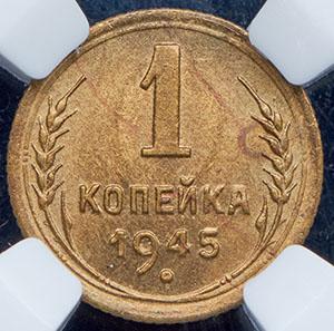 kopeyka-1945-v-slabe_93967-2.jpg.7938c7d65768dcc18d698b22efa86c78.jpg