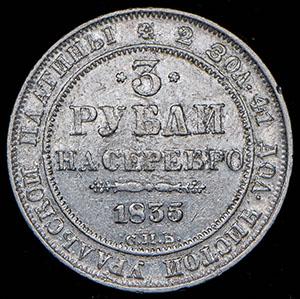 3-rublya-1835_93772-2.jpg.2f7e0cc3de82829624eadcd108b6f9a1.jpg