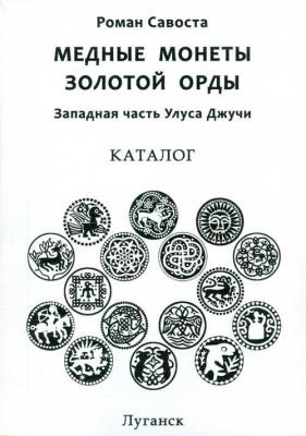 s-savosta-copper-coins-golden-horde-catalog-1_enl.jpg