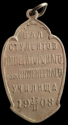 02-17-1908 Бальный жетон Бал Студентов Императорского Московского инженерного училища 1908-Photoroom.png