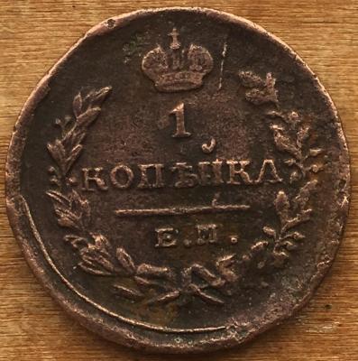 1коп1825 (1).JPG