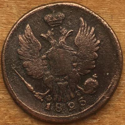 1коп1825 (2).JPG