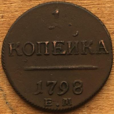 1коп1798 (1).JPG