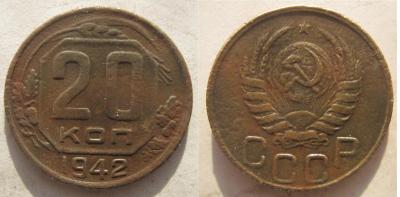 20 коп. 1942 сопля.jpg