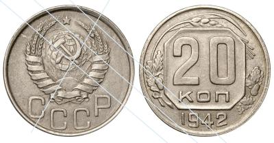 20 копеек 1942 №80б.jpg