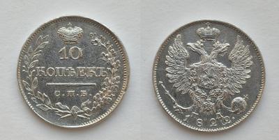 01. 10 копеек 1822 СПБ ПД.jpg