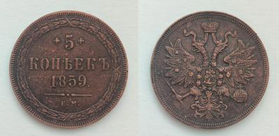 5 копеек 1859 ЕМ.jpg