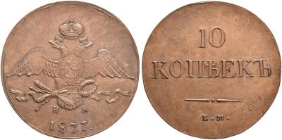 1837копеек10синкона65.jpg